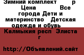 Зимний комплект REIMA р.110 › Цена ­ 3 700 - Все города Дети и материнство » Детская одежда и обувь   . Калмыкия респ.,Элиста г.